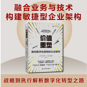 价值重塑：面向数字化转型的企业架构