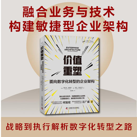 价值重塑：面向数字化转型的企业架构 商品图0