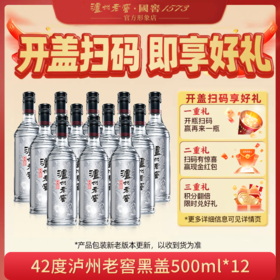 【泸州老窖官方形象店】42度 泸州老窖黑盖光瓶酒 500ml*12整箱白酒
