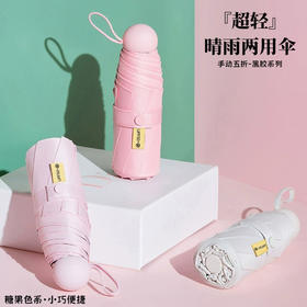 【品质爆款  7色可选】mini便携黑胶防晒伞  五折六骨  晴雨两用 防晒防雨  五折伞 糖果色系