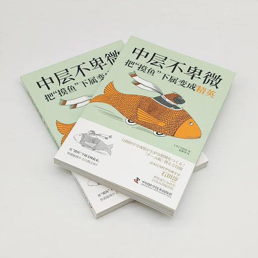 中层不卑微：把“摸鱼”下属变成精英 商品图4