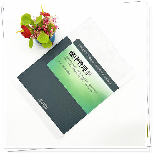 健康管理学 李灿东 朱燕波 主编 中国中医药出版社 全国高等院校健康服务与管理专业规划教材 商品图1