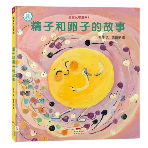 善解童贞健康绘本：宝宝从哪里来？共3册 蒲蒲兰 商品图2