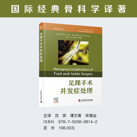 足踝手术并发症处理 经典骨科学译著 商品图0