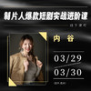 【线下课程】制片人爆款短剧实战进阶课 商品缩略图0