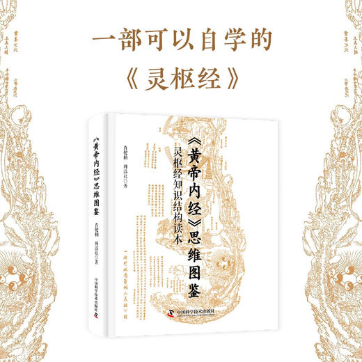 《黄帝内经》思维图鉴：灵枢经知识结构读本 商品图0