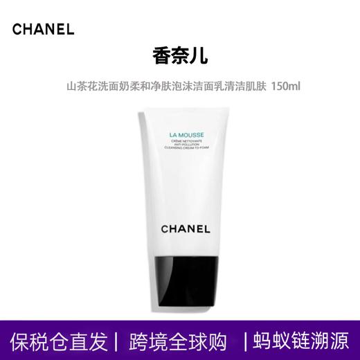【双12限时活动】【保税】Chanel/香奈儿山茶花洗面奶柔和净肤泡沫洁面乳清洁肌肤150ml 商品图1