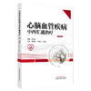 心脑血管疾病中西汇通治疗 韩首章 主编 中国中医药出版社 商品缩略图4