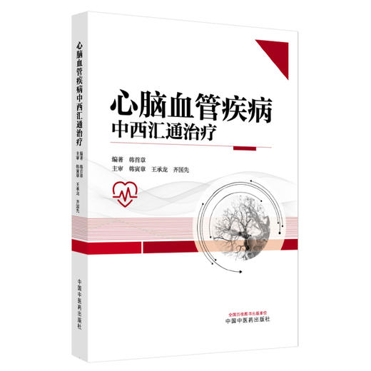 心脑血管疾病中西汇通治疗 韩首章 主编 中国中医药出版社 商品图4