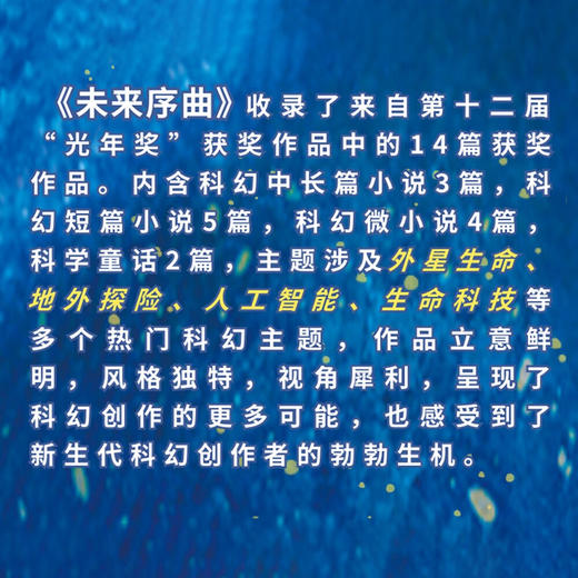 未来序曲：第十二届北京科幻创作创意大赛“光年奖”获奖作品集 商品图2