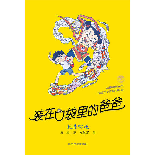 装在口袋里的爸爸.我是哪吒 商品图1