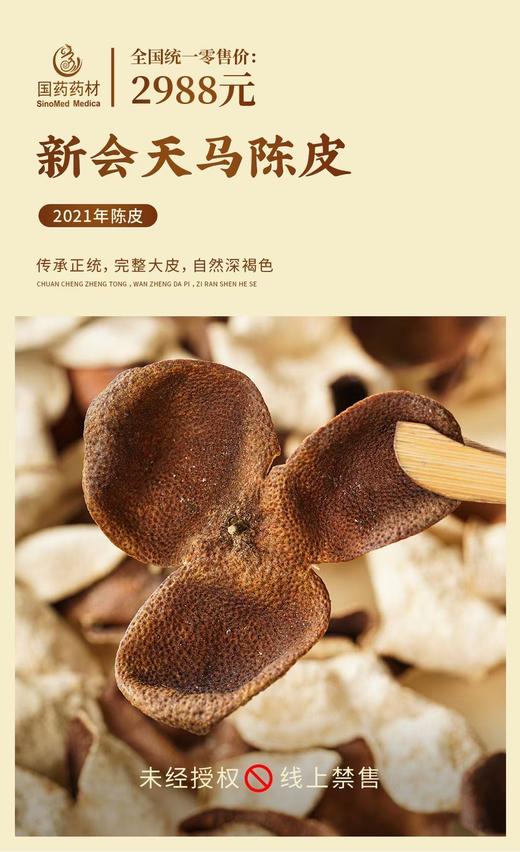 国药药材-新会天马陈皮2021年 商品图3