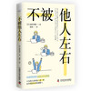 不被他人左右：基于阿德勒心理学的无压力工作法 商品缩略图5