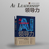 AI领导力：数字时代领导者的关键能力与核心竞争力 商品缩略图0