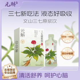 ⁴ 加赠8袋试喝【云南文山三七原浆】配料只有三七须+益生元+甜叶菊  30ml*7/盒YC04-CRMM-SH