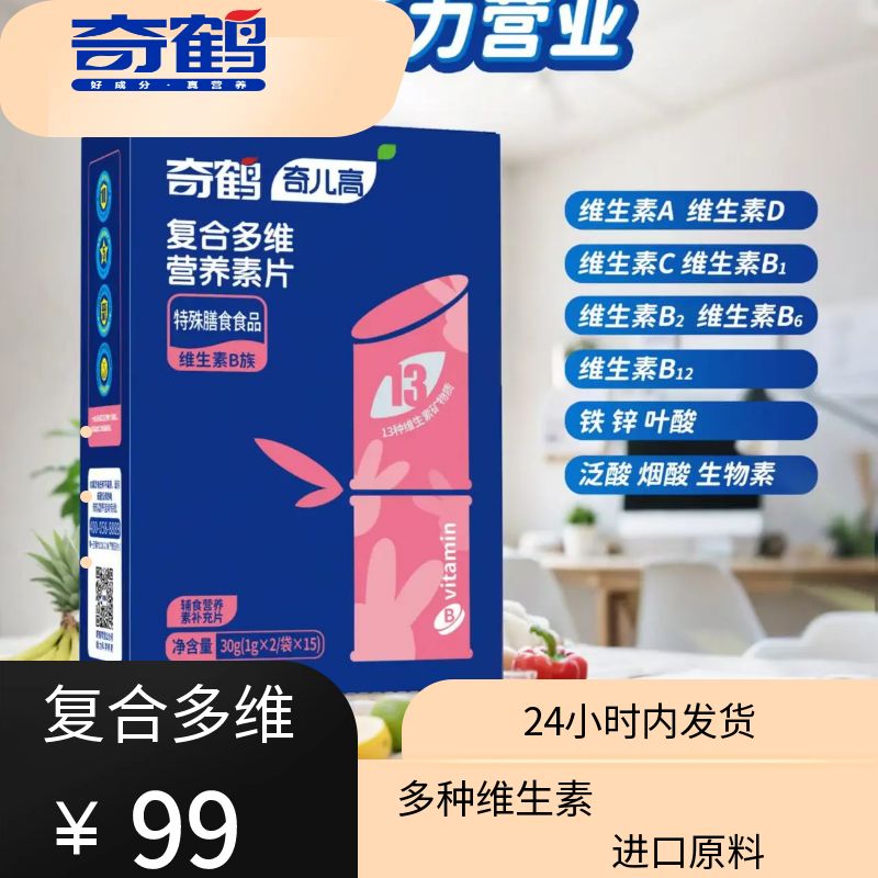 【奇鹤】复合多维营养素片