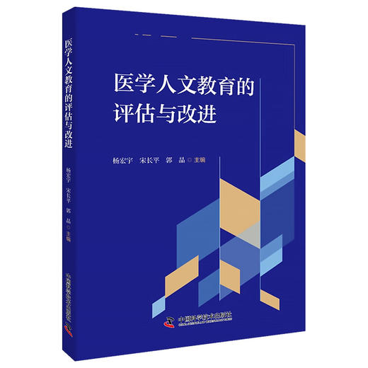 医学人文教育的评估与改进 商品图0