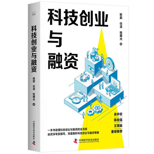 科技创业与融资：一本书读懂科技创业与融资全流程 商品图3