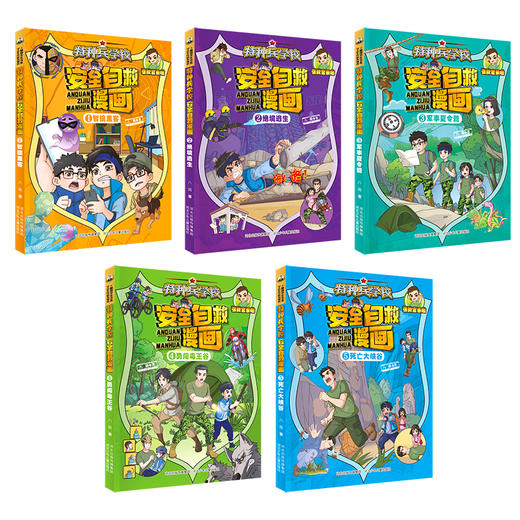 《特种兵学校安全自救漫画》（5册套装） 商品图1