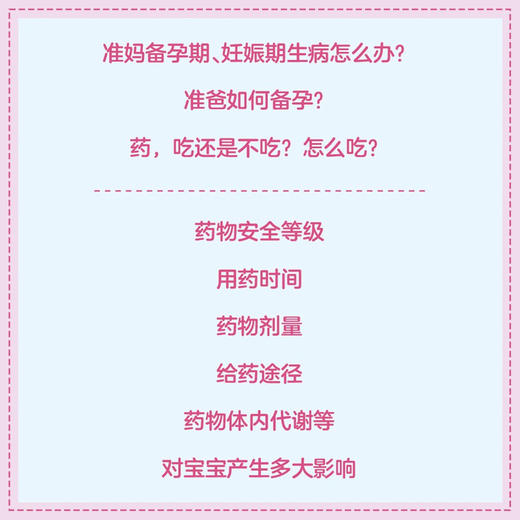 准妈准爸“药”知道（备孕期、妊娠期用药指南！家庭常备用药百科） 商品图1