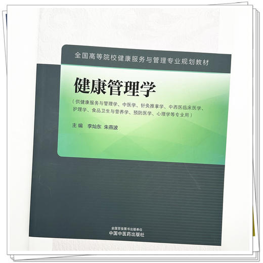 健康管理学 李灿东 朱燕波 主编 中国中医药出版社 全国高等院校健康服务与管理专业规划教材 商品图3