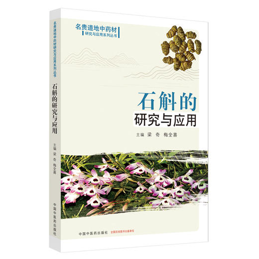 石斛的研究与应用 梁奇 梅全喜 主编 中国中医药出版社 名贵道地中药材研究与应用系列丛书 商品图4
