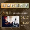 【线下课程】导演的摄影课 商品缩略图0