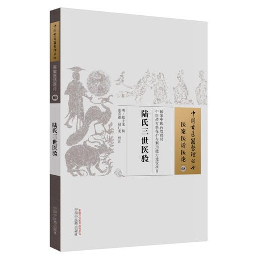 中国古医籍整理丛书--陆氏三世医验【明·陆士龙】 商品图3