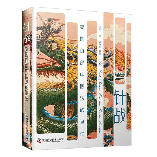 针战：美国首部中医法的诞生 商品图0