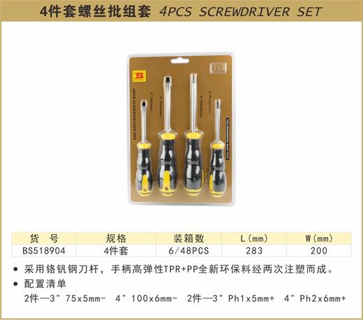 波斯  4件套螺丝批组套	4PC	BS518904 商品图0