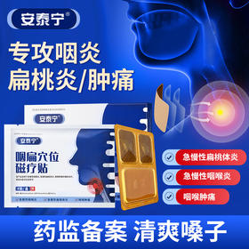 安泰宁咽扁穴位磁疗贴辅助治疗急慢性咽喉炎扁桃体炎咽喉肿痛正品