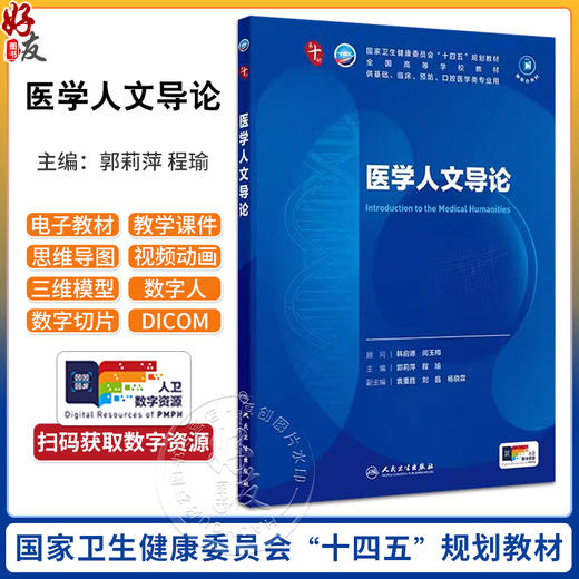 医学人文导论 第十轮十四五规划教材 全国高等学校教材郭莉萍 程瑜 主编 供基础 临床 预防 口腔医学类专业用 人民卫生出版社 商品图0