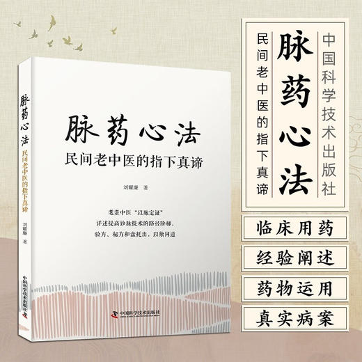脉药心法 : 民间老中医的指下真谛 商品图0
