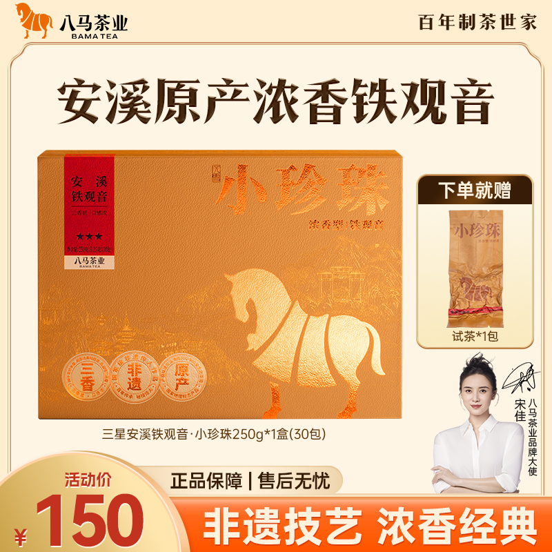 八马茶业｜浓香型乌龙茶小珍珠系列安溪铁观音茶叶