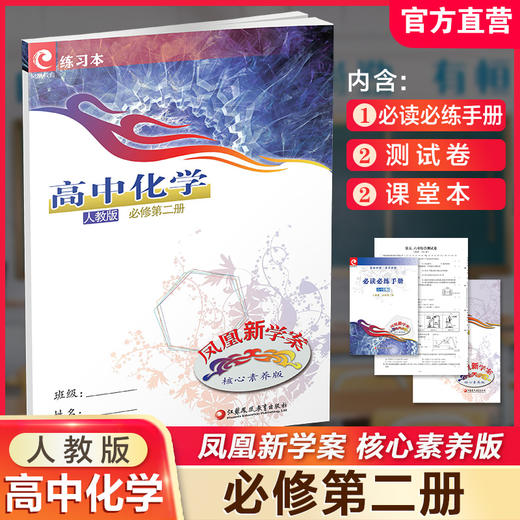 2024年 凤凰新学案 高中化学 人教版 必修第二册 第2册 课堂本 含活页试卷  练习本  核心素养版  江苏凤凰教育出版社 商品图0