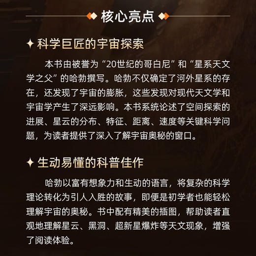 星云世界：“观测宇宙学奠基者”哈勃带你探索未知星空  世界科普名著经典译丛 商品图3