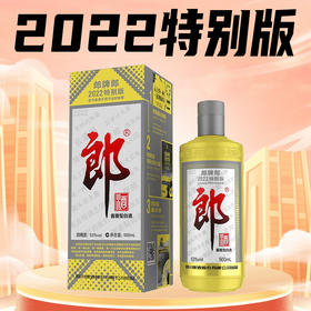 【现货】郎酒 2022特别版 酱香型 53度 500ml