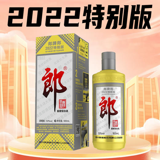 【现货】郎酒 2022特别版 酱香型 53度 500ml 商品图0