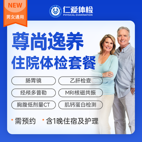 【VIP住宿护理|尊尚逸养精筛体检】含肠胃镜+三项CT+一项核磁+经颅多普勒+肿瘤十二项 E13
