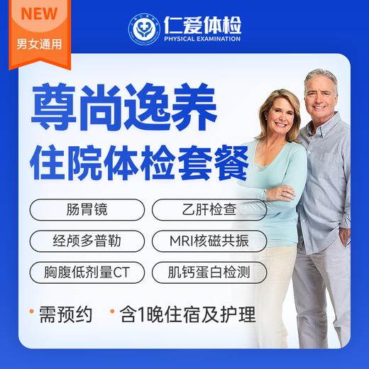 【VIP住宿护理|尊尚逸养精筛体检】含肠胃镜+三项CT+一项核磁+经颅多普勒+肿瘤十二项 E13 商品图0