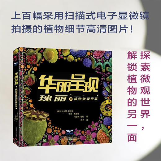 华丽呈现：瑰丽的植物微观世界 商品图0