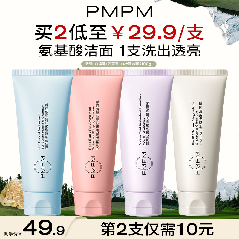 【新】PMPM海茴香修护洁面乳氨基酸温和清洁绵密泡沫100g