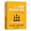 人力数据驱动组织变革：从零构建完善的人才情报体系 商品缩略图0