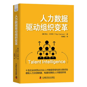 人力数据驱动组织变革：从零构建完善的人才情报体系
