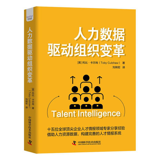 人力数据驱动组织变革：从零构建完善的人才情报体系 商品图0