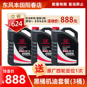 888元特惠黑桶机油套餐【四轮定位】