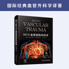 RICH血管创伤外科学（原书第4版） 国际经典血管外科学译著 商品缩略图0