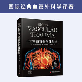 RICH血管创伤外科学（原书第4版） 国际经典血管外科学译著