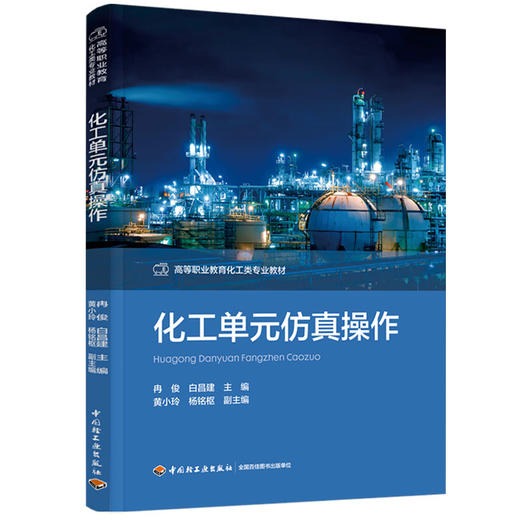 化工单元仿真操作（高等职业教育化工类专业教材） 商品图0