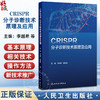 CRISPR分子诊断技术原理及应用 李越希 童贻刚 主编 一本涵盖CRISPR理论和应用技术的工具书 9787117372930人民卫生出版社 商品缩略图0